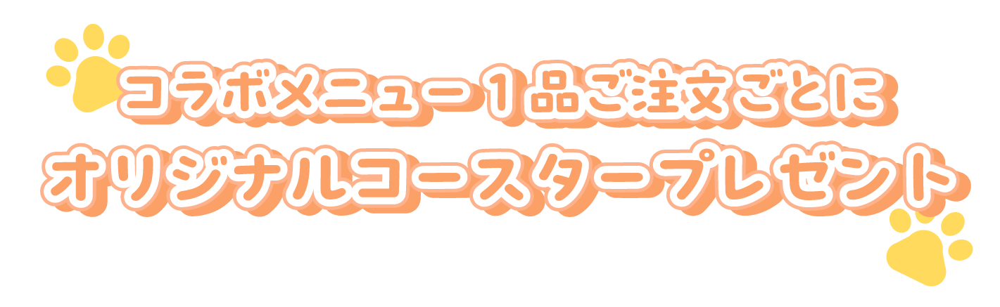 コラボメニューを1点ご注文ごとにコースタープレゼント