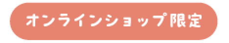 オンラインショップ限定