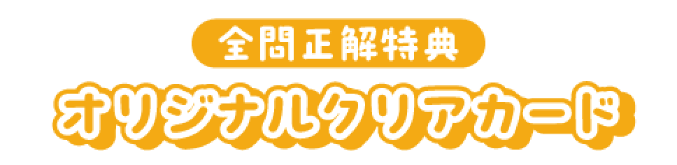 全問正解特典 オリジナルクリアカード