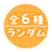  全6種 ランダム