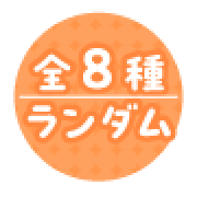  全8種 ランダム