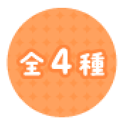 全4種