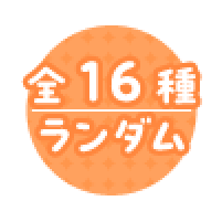 全16種 ランダム