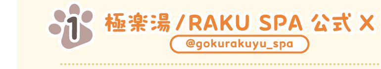 1. 極楽湯/RAKU SPA公式X @gokurakuyu_spa