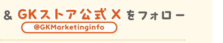 &GK Store公式X@GKMarketinginfoをフォロー