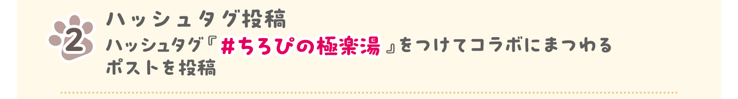 ハッシュタグ投稿 ハッシュタグ『#ちろぴの極楽湯』をつけてコラボにまつわるポストを投稿