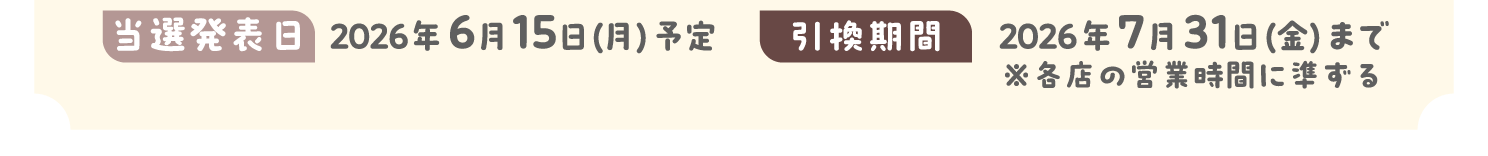 当選発表日 2026年6月15日(月)予定 引換期間 2026年7月31日(金)まで