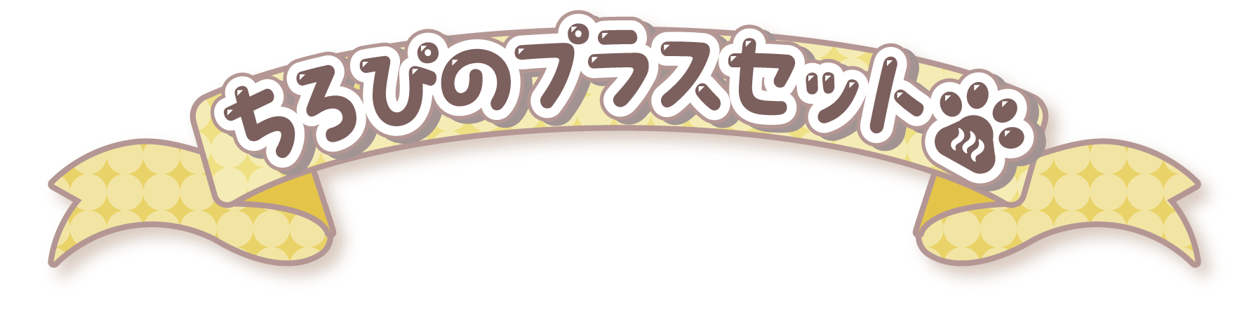 ちろぴのプラスセット
