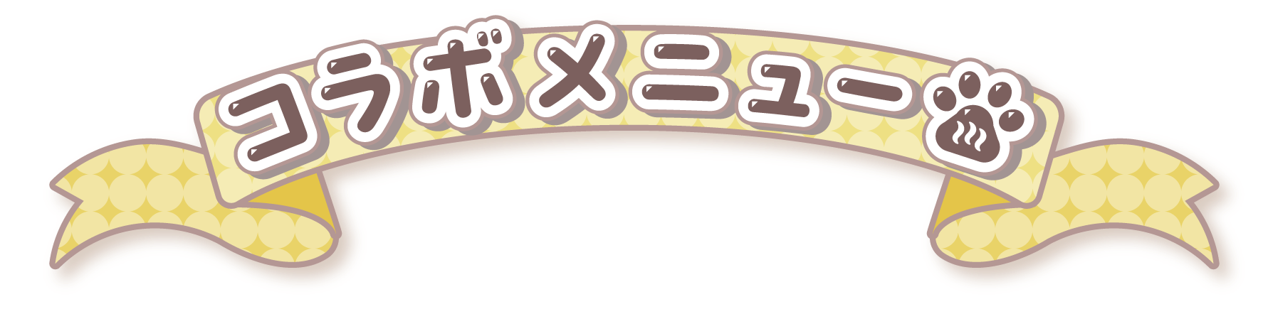 コラボメニュー