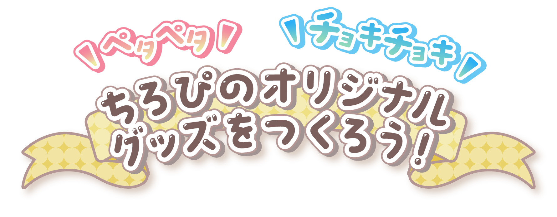 ちろぴのオリジナルグッズをつくろう！