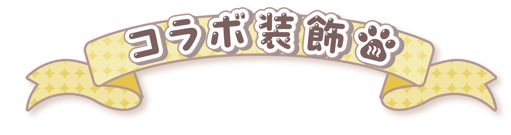 コラボ装飾
