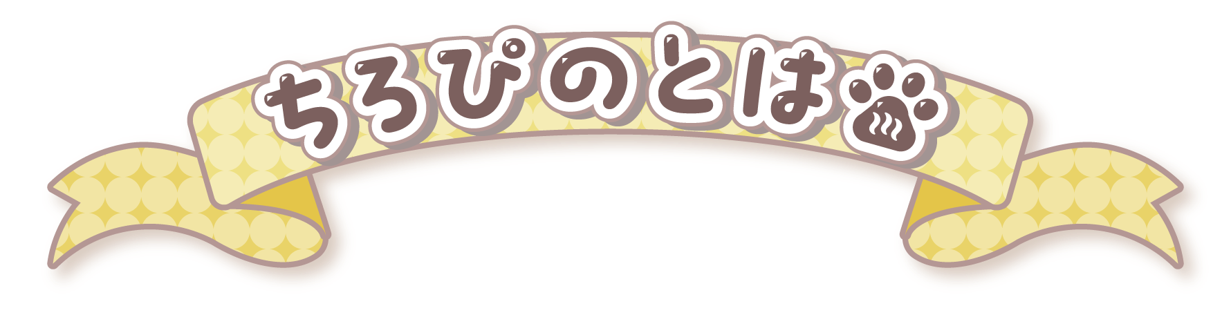 ちろぴのとは