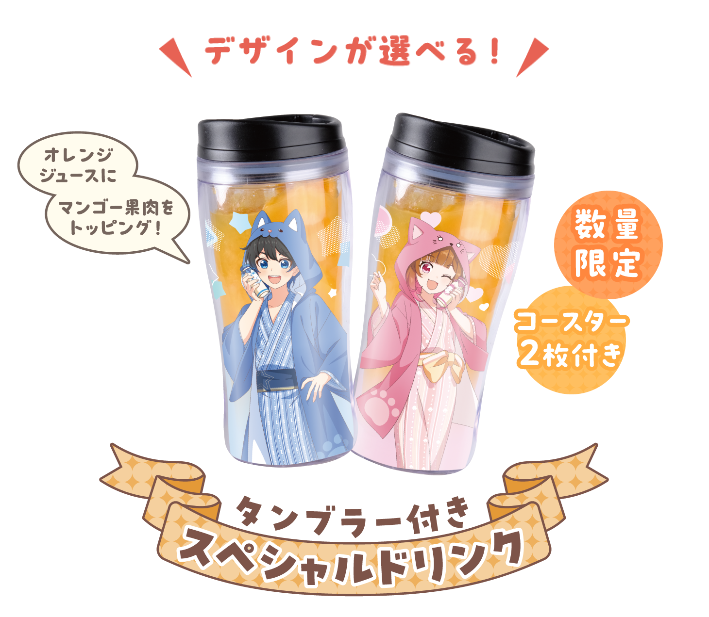 デザインが選べる!　数量限定　コースター2枚 付き タンブラー付きスペシャルドリンク