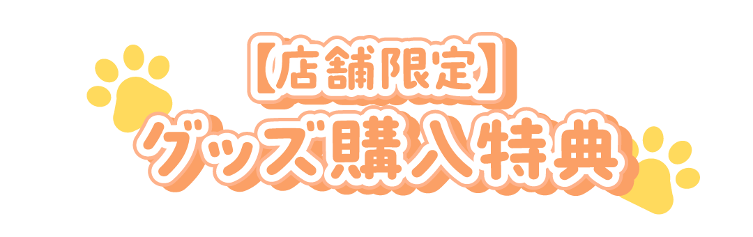 [店舗限定] グッズ購入特典