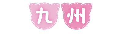 九州