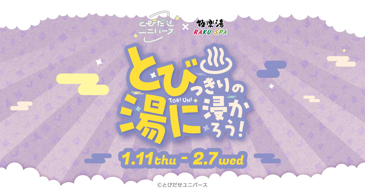 とびだせユニバース×極楽湯・RAKU SPA(らくスパ)コラボキャンペーン