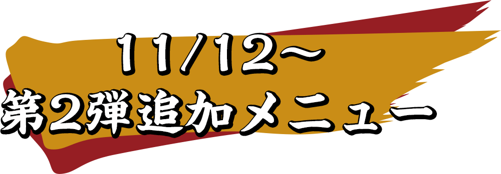 11/12〜 第2弾追加メニュー