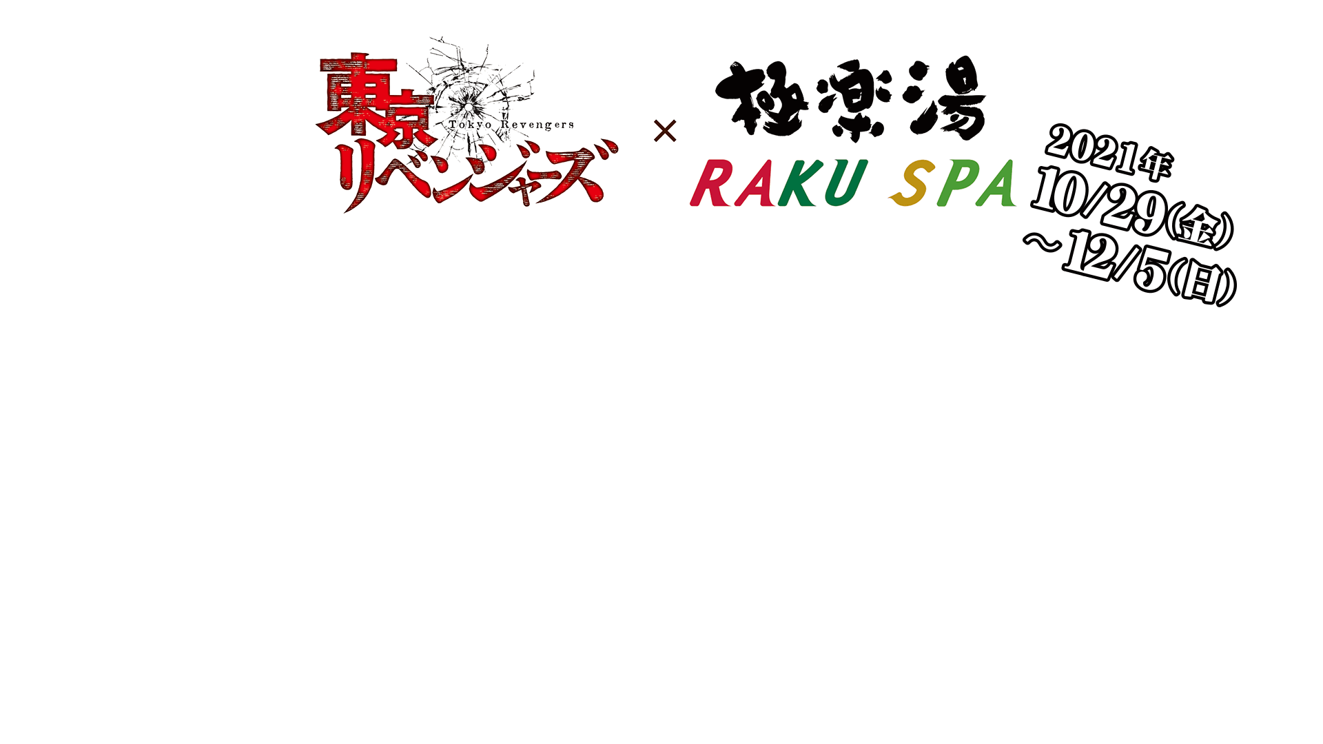 東京リベンジャーズ×極楽湯・RAKU SPA(らくスパ)コラボキャンペーン