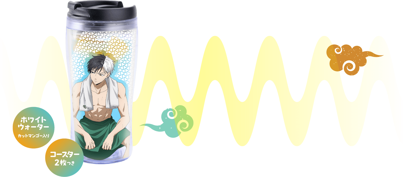 タンブラー付きドリンク 駆け抜ける風！ドリンク