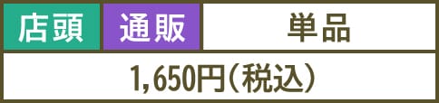 1,650円(税込)