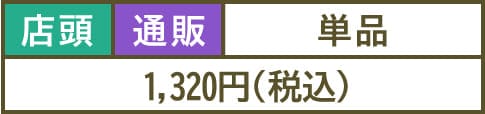 1,320円(税込)