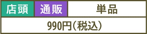 990円(税込)