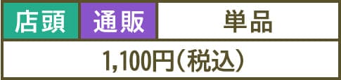 1,100円(税込)