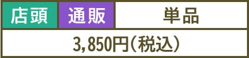 3,850円(税込)