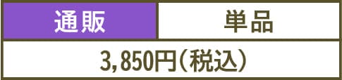 3,850円(税込)