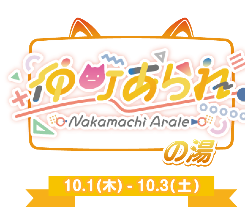 仲町あられ野の湯 10.1(木)〜10.3(土)