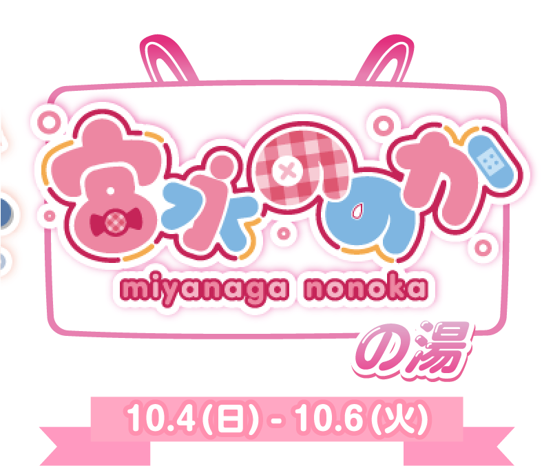 宮永ののかの湯 10.4(日)〜10.6(火)