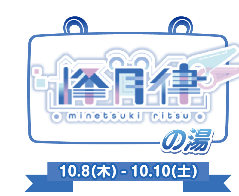 峰月律の湯 10.8(木)〜10.10(土)