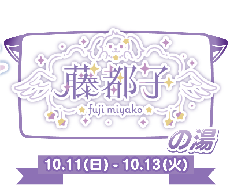 藤都子の湯 10.11(日)〜10.13(火)