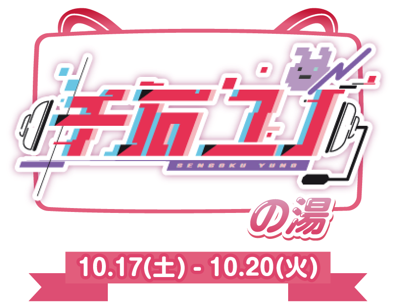 千石ユノの湯 10.17(土)〜10.20(火)