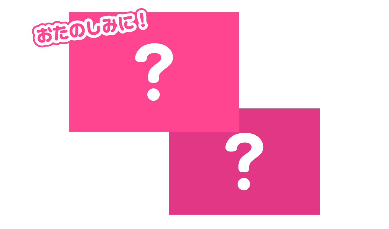 おたのしみに！