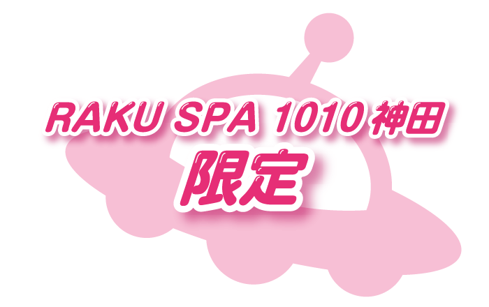 RAKU SPA 1010 神田限定