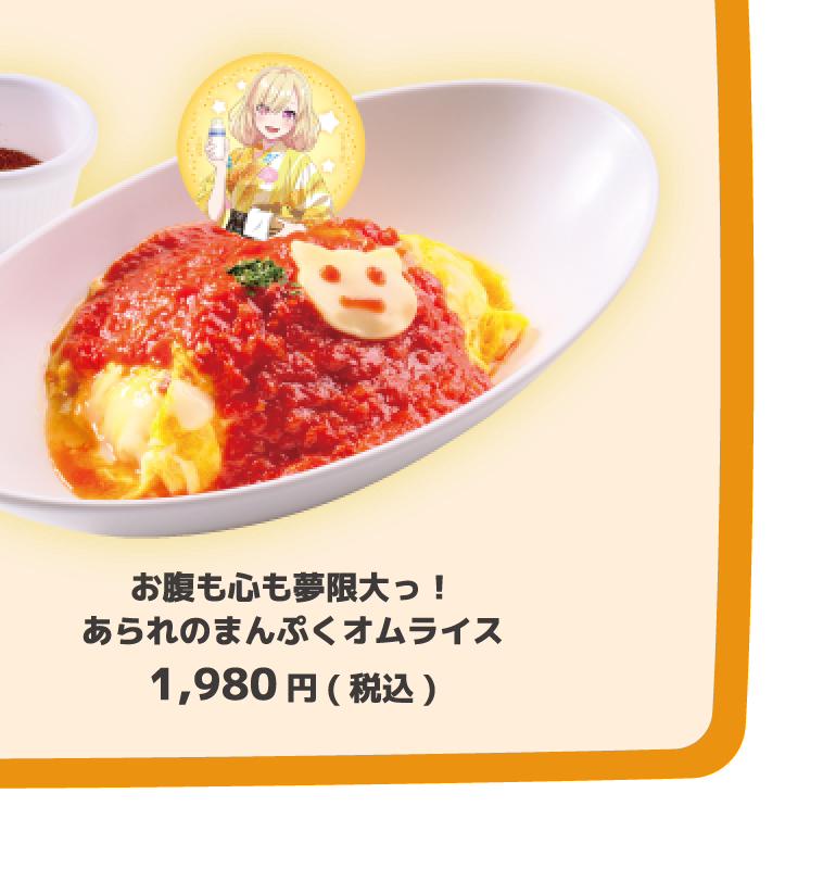 お腹も心も夢限大っ！あられのまんぷくオムライス 1,980円(税込)