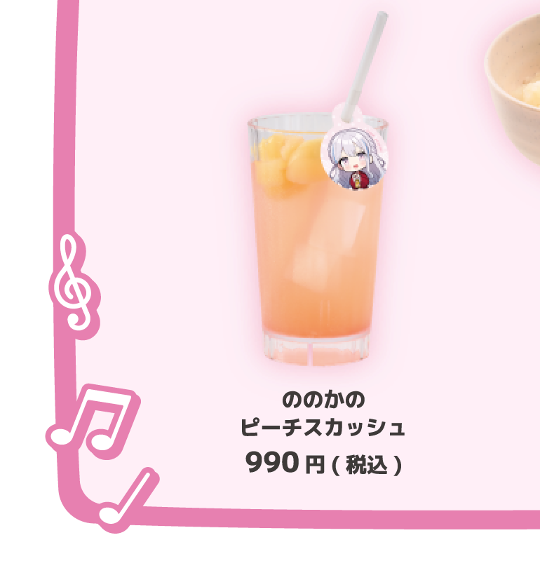 ののかのピーチスカッシュ 990円(税込)