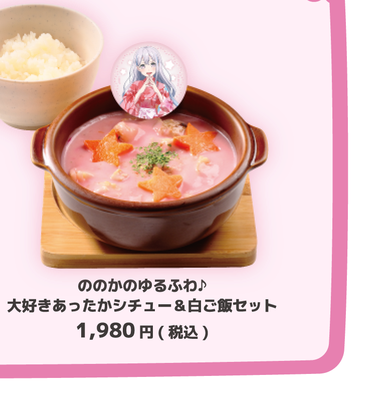 ののかのゆるふわ♪大好きあったかシチュー＆白ご飯セット 1,980円(税込)