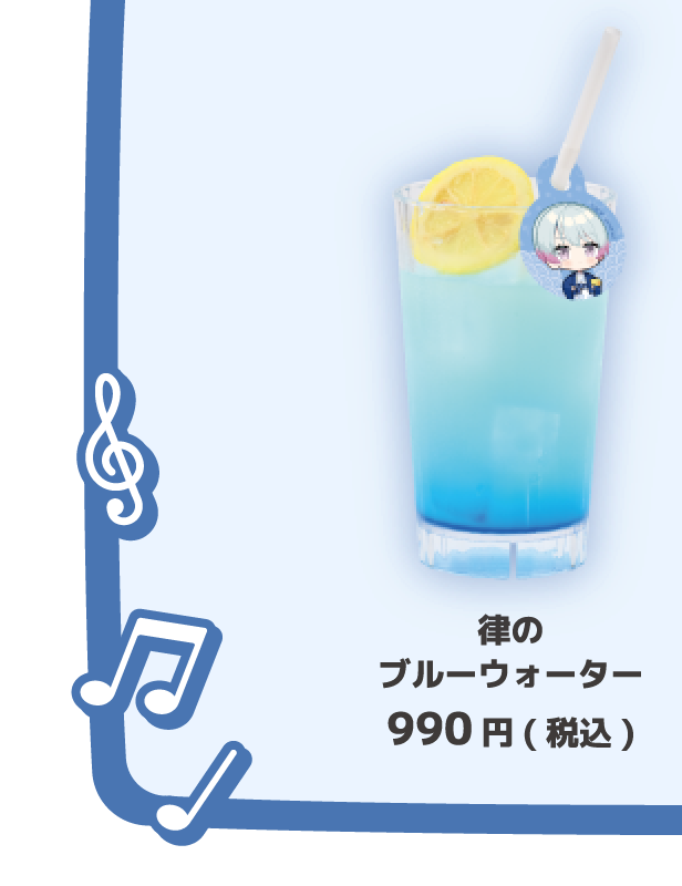 律のブルーウォーター 990円(税込)