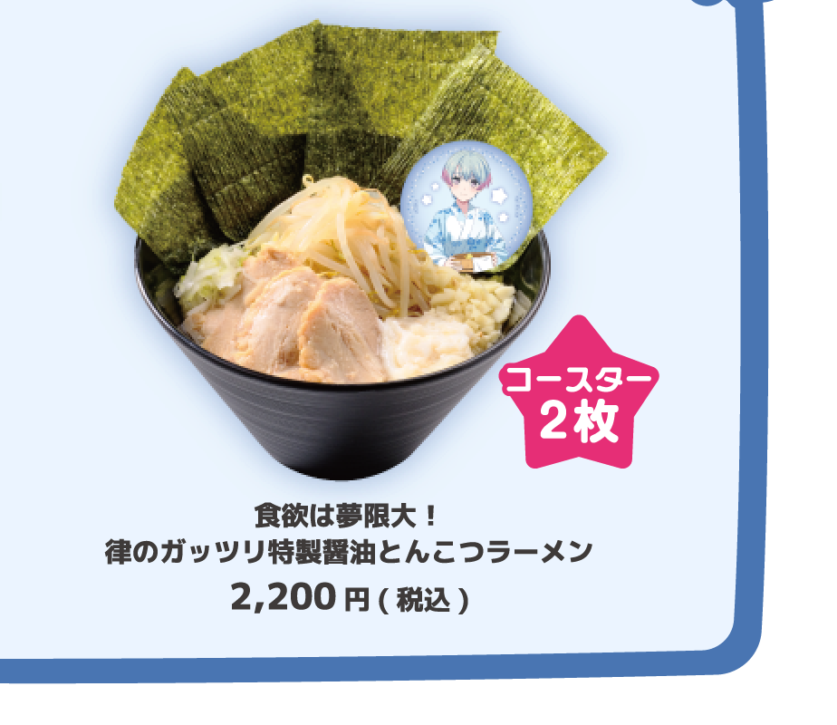 食欲は夢限大！律のガッツリ特製醤油とんこつラーメン 2,200円(税込)