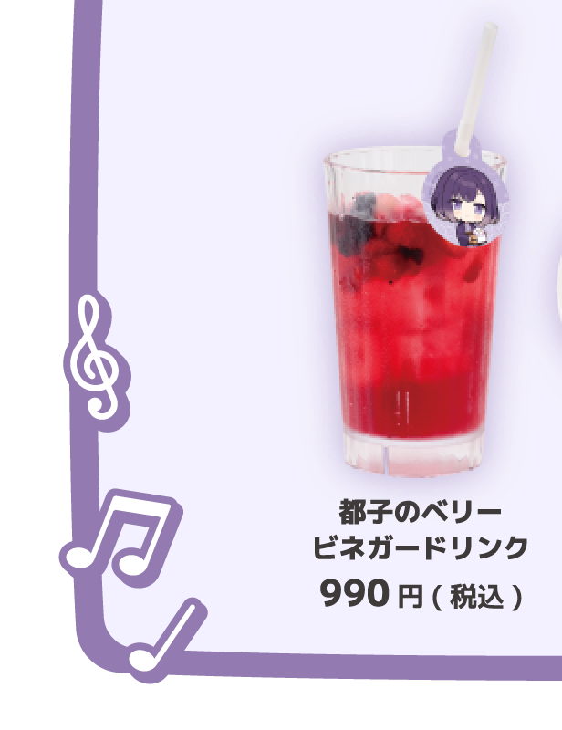 都子のベリービネガードリンク 990円(税込)