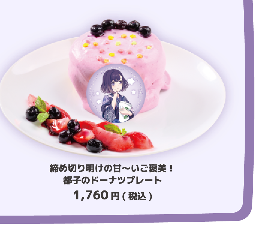 締め切り明けの甘〜いご褒美！都子のドーナツプレート 1,760円(税込)