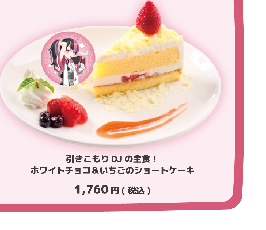 引きこもりDJの主食！ホワイトチョコ＆いちごのショートケーキ 1,760円(税込)