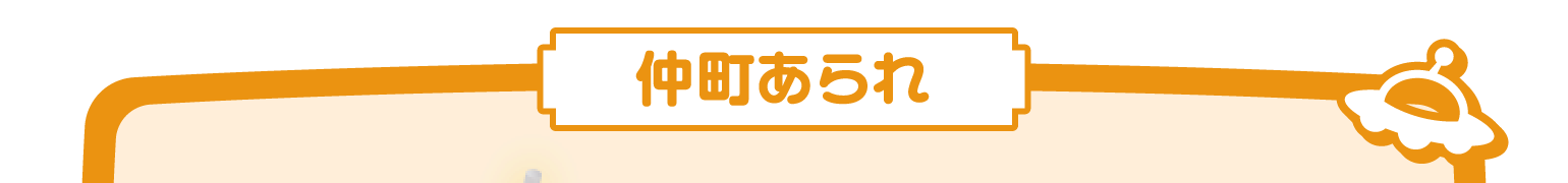 仲町あられ