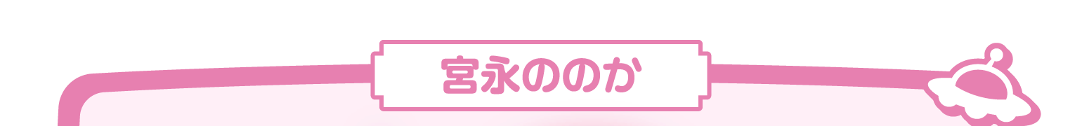 宮永ののか