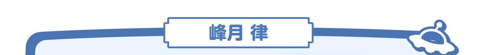 峰月律