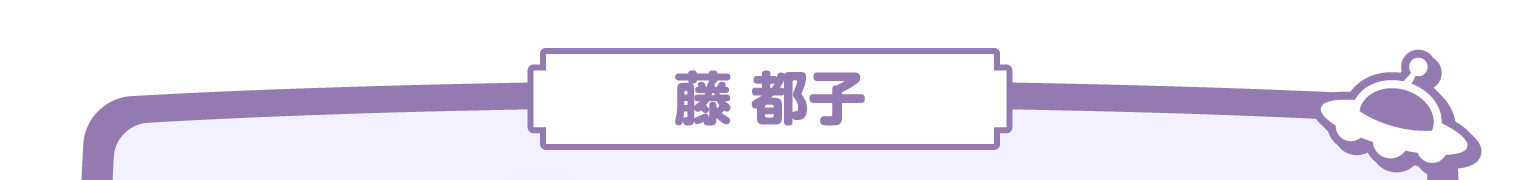 藤都子