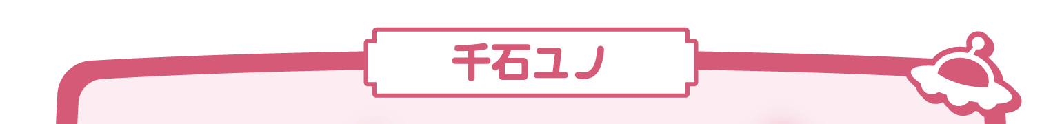 千石ユノ