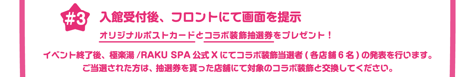 入館受付後、フロントにて画面を提示　オリジナルポストカードとコラボ装飾抽選券をプレゼント！